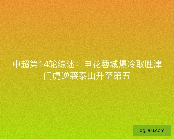 中超第14轮综述：申花蓉城爆冷取胜津门虎逆袭泰山升至第五